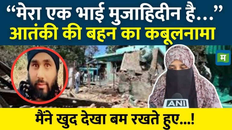 “मेरा भाई मुजाहिदीन है…” आतंकी की बहन का कबूलनामा