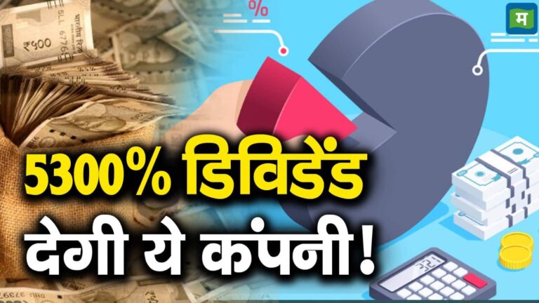5300% डिविडेंड देगी ये कंपनी!