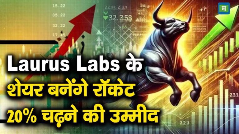 Laurus Labs के शेयर बनेंगे रॉकेट, 20% चढ़ने की उम्मीद