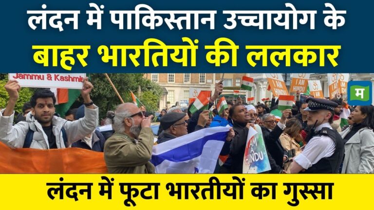 Pahalgam Attack को लेकर लंदन में पाकिस्तान उच्चायोग के बाहर प्रदर्शन