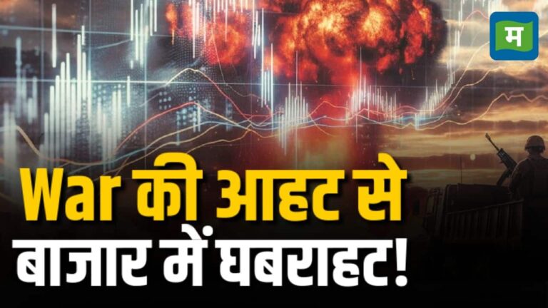 War की आहट से बाजार में घबराहट!