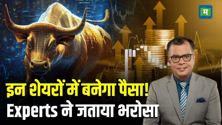 इन शेयरों में बनेगा पैसा! Experts ने जताया भरोसा