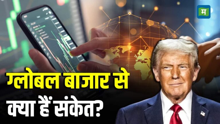 Morning Business News: ग्लोबल बाजार से क्या हैं संकेत?