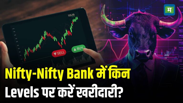 Nifty-Nifty Bank में किन Levels पर करें खरीदारी?