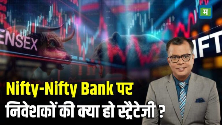 Nifty-Nifty Bank पर निवेशकों की क्या हो स्ट्रैटेजी ?