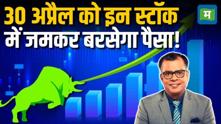 कल इन स्टॉक में जमकर बरसेगा पैसा!