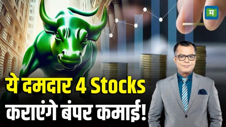 ये दमदार 4 Stocks कराएंगे बंपर कमाई!