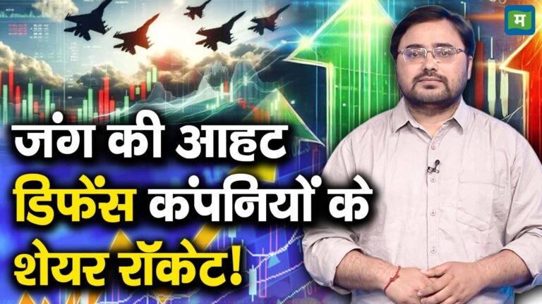 जंग की आहट, डिफेंस कंपनियों के शेयर रॉकेट!