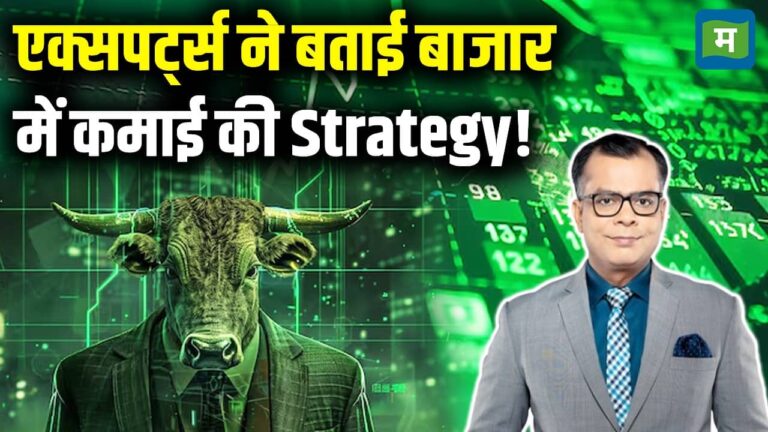 एक्सपर्ट्स ने बताई बाजार में कमाई की Strategy!