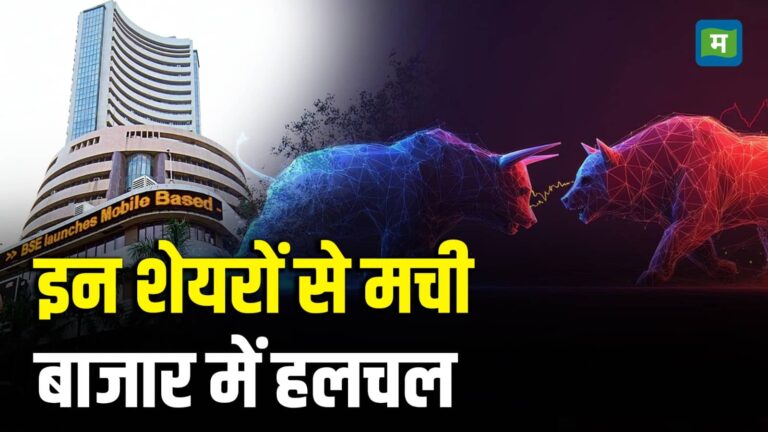 इन शेयरों से मची बाजार में हलचल
