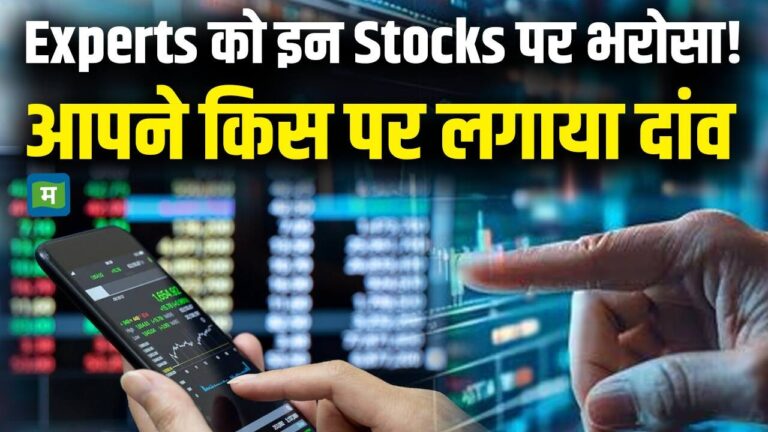 Experts को इन Stocks पर भरोसा! आपने किस पर लगाया दांव