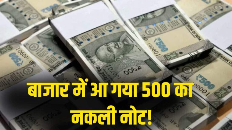 सावधान! मार्केट में आ चुका ₹500 का नकली नोट, गृह मंत्रालय ने जारी किया अलर्ट, ऐसे करें असली और फर्जी की पहचान