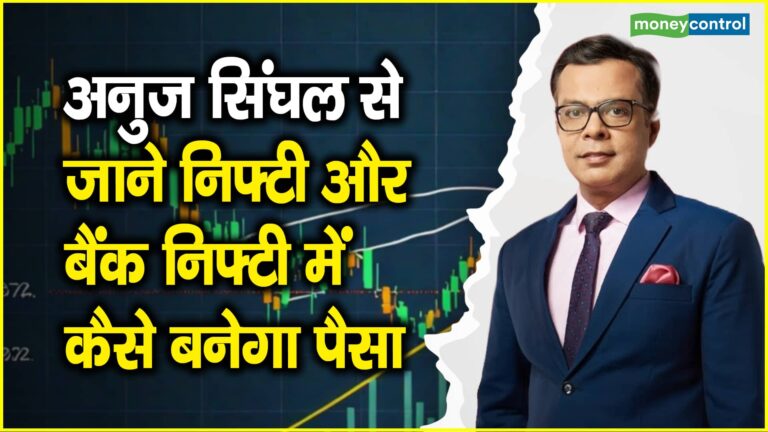 Stock Market Strategy: एक्सपायरी के दिन बाजार में दिख सकते है दोनों तरफ के बड़े मूव, इन लेवल पर करें इंडेक्स में खरीदारी