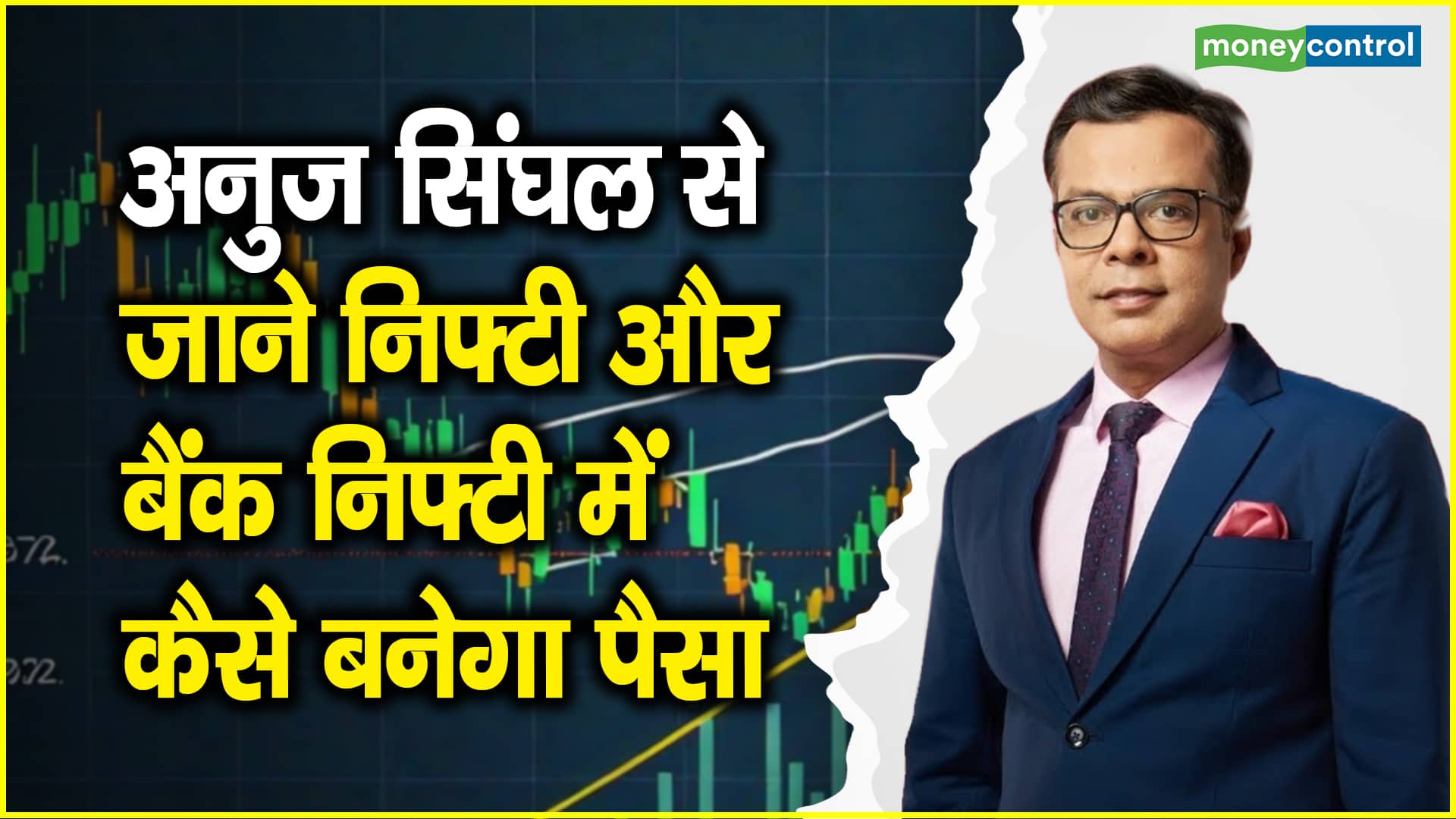 वीकली एक्सपायरी के दिन बाजार में क्या होनी चाहिए निवेश रणनीति, समझें अनुज सिंघल से आज की रणनीति