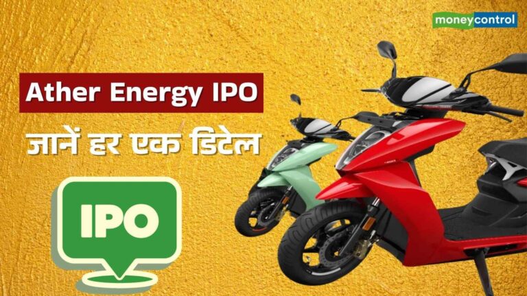 Ather Energy IPO: एथर एनर्जी ने आईपीओ से पहले 36 एंकर निवेशकों से ₹1,340 करोड़ जुटाए, 28 अप्रैल को खुलेगा इश्यू