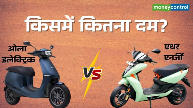 Ather Energy vs Ola Electric: बाजार हिस्सेदारी से बिक्री तक, कौन है कितना आगे; IPO से पहले समझें पूरा हिसाब