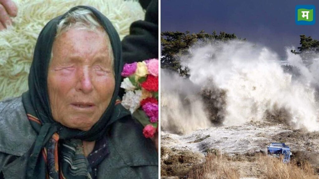 Baba Venga Prediction 2025: जुलाई में आएगी महासुनामी, जापानी बाबा वेंगा की भविष्यवाणी से थर्रा उठी दुनिया