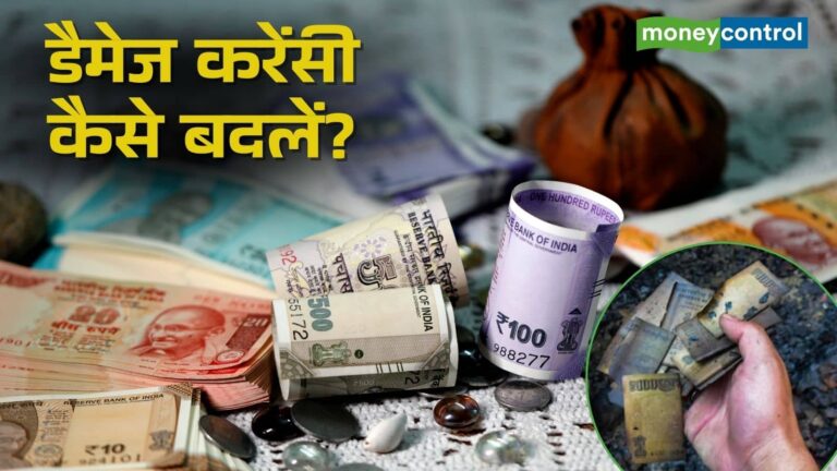 Damaged Notes Exchange: कटे-फटे या जले नोट को कैसे बदलें, क्या है RBI का नियम?