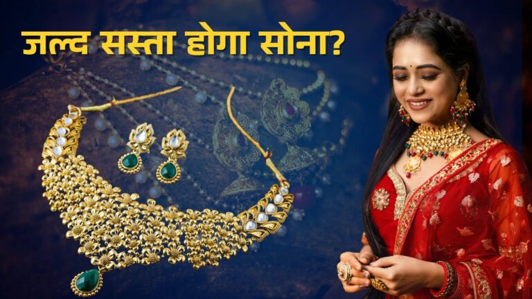 Gold Price: जेवर खरीदना है, तो कर लें थोड़ा इंतजार; जल्द ₹5,000 तक सस्ता हो सकता है सोना