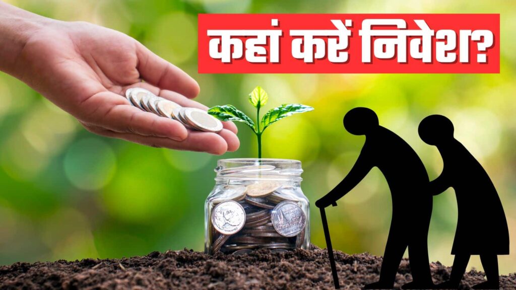 FD पर मिलने वाला ब्याज घटा रहे बैंक, अब कहां निवेश करें सीनियर सिटिजन?