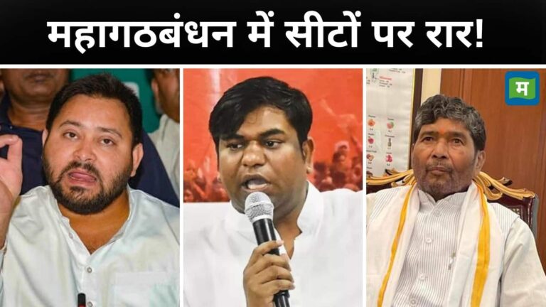 Bihar Chunav 2025: बिहार महागठबंधन में सीट बंटवारे पर घमासान! VIP ने 60 सीटों पर अड़ी, तेजस्वी ने पशुपति पारस से बनाई दूरी