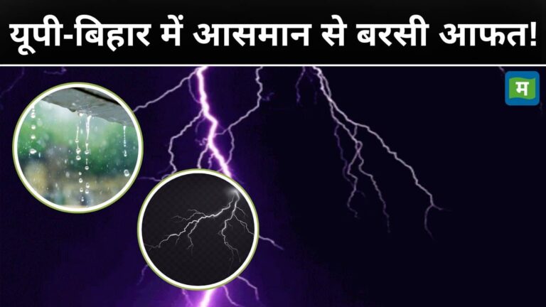 UP-Bihar Weather Today: यूपी-बिहार में आंधी-बारिश और आसमानी बिजली का कहर, इन जिलों में 83 लोगों की मौत