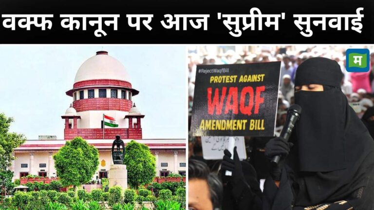 Waqf Law: वक्फ कानून पर 7 दिन में जवाब देगी सरकार, अगले आदेश तक वक्फ बोर्ड में नहीं होगी कोई नियुक्ति, पढ़ें- SC की बड़ी बातें