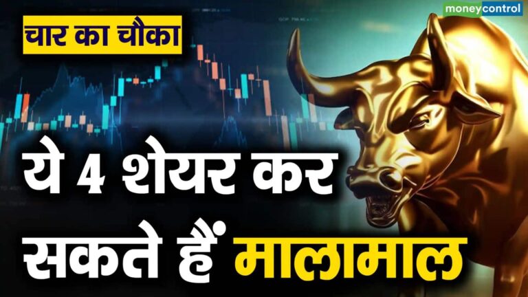 बाजार में सात दिनों की तेजी पर ब्रेक, ऐसे बाजार में एक्सपर्ट्स ने इन 4 स्टॉक्स में दी ट्रेडिंग करने की सलाह