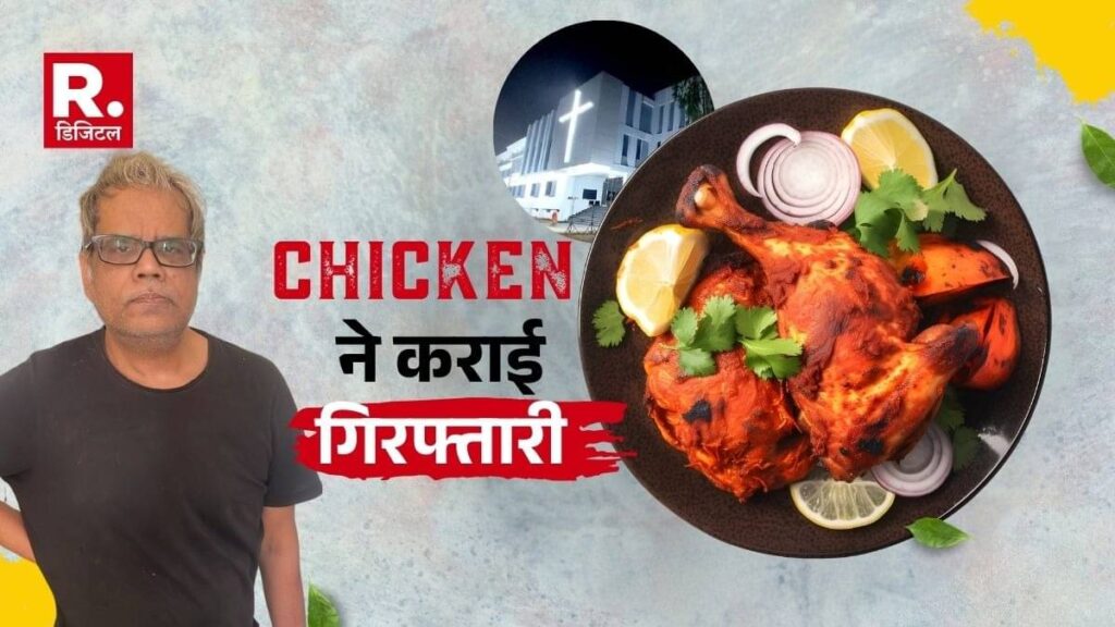 चिकन खाने के चक्कर में पकड़ा गया दमोह का फर्जी मिशनरी डॉक्टर, 8 लाख रुपये महीना लेता था सैलरी
