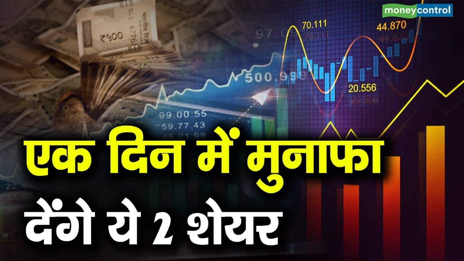 डीलिंग रूम्स में आज इस दिग्गज शेयर में डीलर्स हुए बेयरिश, इस इंफ्रा सेक्टर के स्टॉक में हुई जोरदार बाईंग