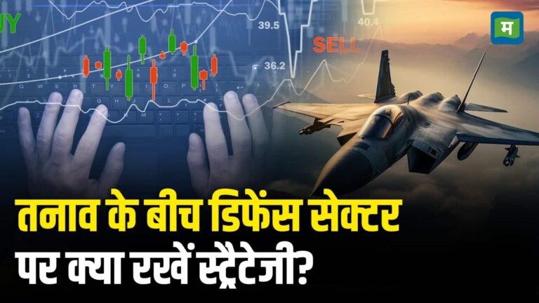 तनाव के बीच डिफेंस सेक्टर पर क्या रखें स्ट्रैटेजी?