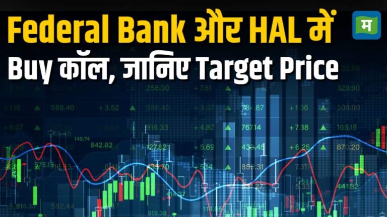 Federal Bank और HAL में Buy कॉल, जानिए Target Price