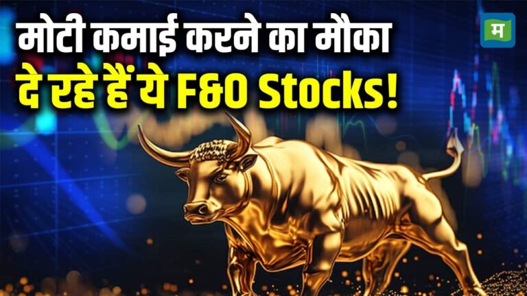 मोटी कमाई करने का मौका दे रहे हैं ये F&O Stocks!