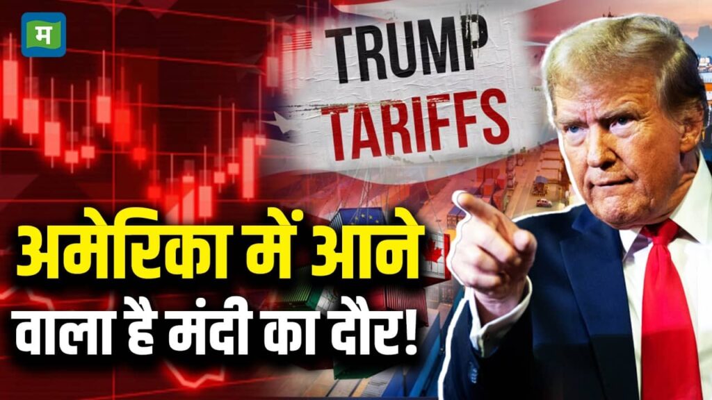 अमेरिका में आनेवाला है मंदी का दौर!